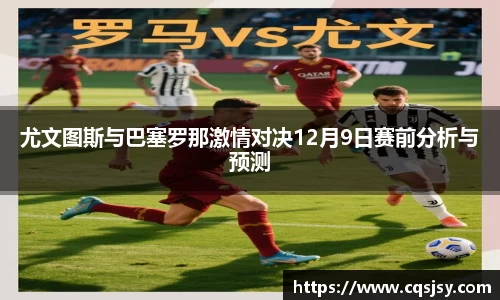尤文图斯与巴塞罗那激情对决12月9日赛前分析与预测