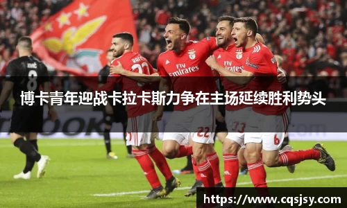 博卡青年迎战卡拉卡斯力争在主场延续胜利势头
