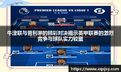 牛津联与普利茅的精彩对决揭示英甲联赛的激烈竞争与球队实力较量