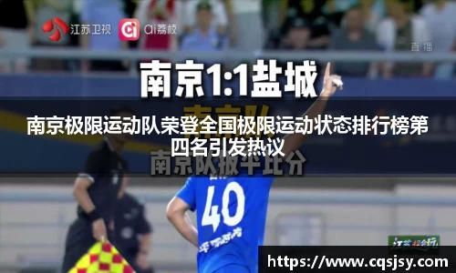 南京极限运动队荣登全国极限运动状态排行榜第四名引发热议