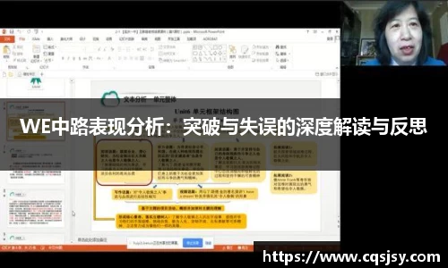 WE中路表现分析：突破与失误的深度解读与反思