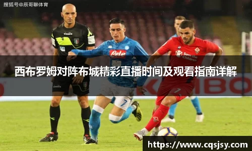 西布罗姆对阵布城精彩直播时间及观看指南详解