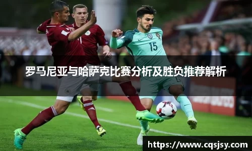 罗马尼亚与哈萨克比赛分析及胜负推荐解析
